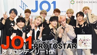 JO1「PROTOSTAR」デビュー! オリコンデイリーランキング1位獲得