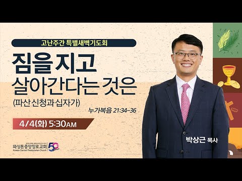 KCPC 고난주간 특별 새벽기도회 둘째날 | 짐을 지고 살아간다는 것은 (파산 신청과 십자가) | 박상근 목사 (4/4/2023)