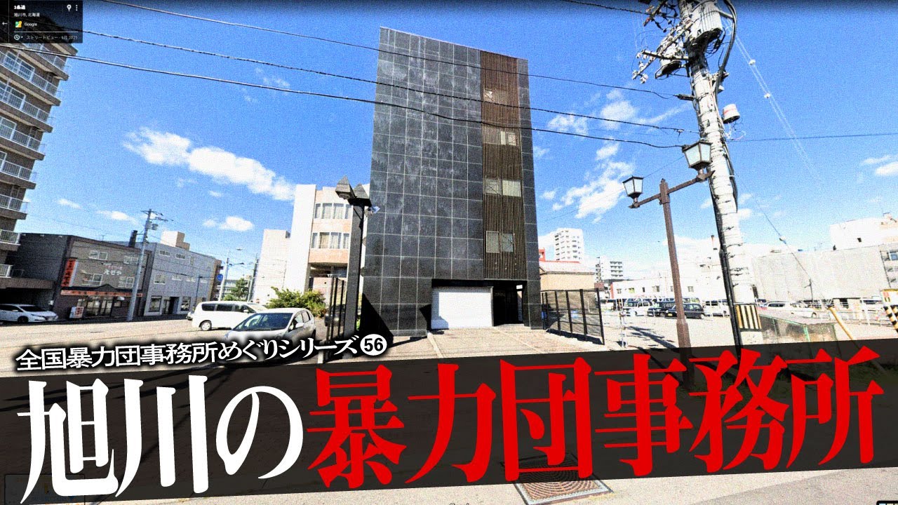 足立区 荒川区の暴力団事務所10 Youtube 足立区 荒川区の暴力団事務所10 Youtube
