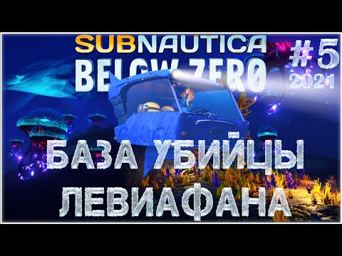 Subnautica Below Zero Спиралевик найден #5