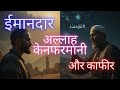 Lekin Agar Allah Na Chahta To...? | Islamic Story on Shukr & Tawheed"#trending #viralvideo