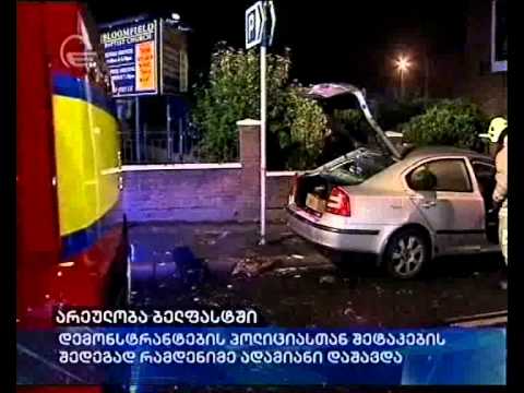 არეულობა ბელფასტში