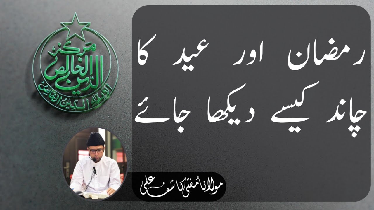 Ramzan or Eid Ka Chand Kaise Dekha Jaye ?