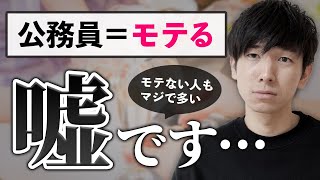 【暴露】公務員は本当にモテる？モテない？元県庁職員がリアルを語る