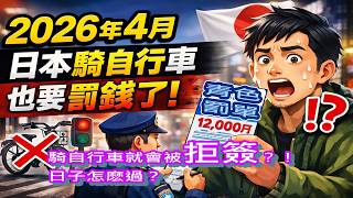 4月開始 平時經常騎自行車的在日華人都將更新不出簽證，掃地出門？