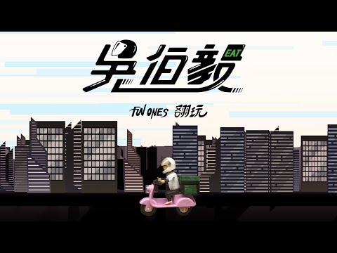 Fun Ones 翻玩 -【吳伯毅 】Official Music Video