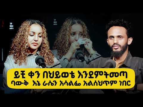 ይቺ ቀን በህይወቴ እንደምትመጣ ባውቅ ኖሮ እኔ ራሴን አሳልፌ አልሰጥህም ነበር #BERHANTUBE  #ብርሃንቲዩብ  Pastor Selam Demsew