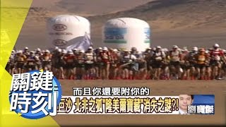 沙漠巨畫上的地外天神之謎？！2011年 第1008集 2300 關鍵時刻
