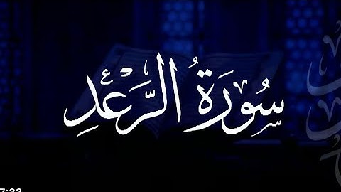 سورة الرعد بصوت جميل 🥹| قرآن كريم راحة نفسية | مع خلفيات متحركة 4K