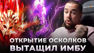 Raid Shadow Legends | Открытие осколков | Тянем леги