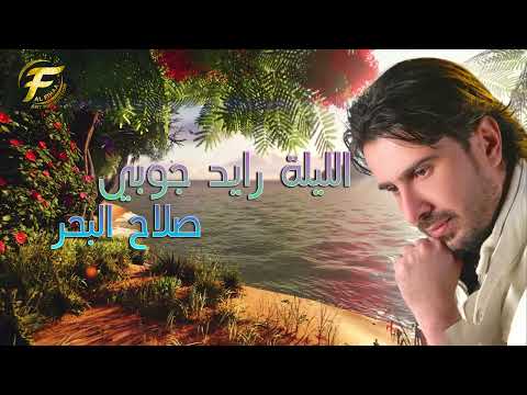 الفنان صلاح البحر جوبي الليلة رايد جوبي        