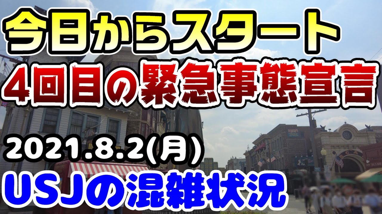 Usj今日から4回目の緊急事態宣言 夏休み中だけど パークの様子は 21年8月2日月曜日のユニバーサルスタジオジャパンの混雑状況 Youtube