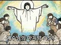 예수님의 마지막 기도!  /  김웅열 신부 (23/05/25)