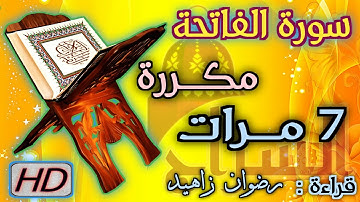 2020  سورة الفاتحة مكررة 7 مرات رواية حفص عن عاصم