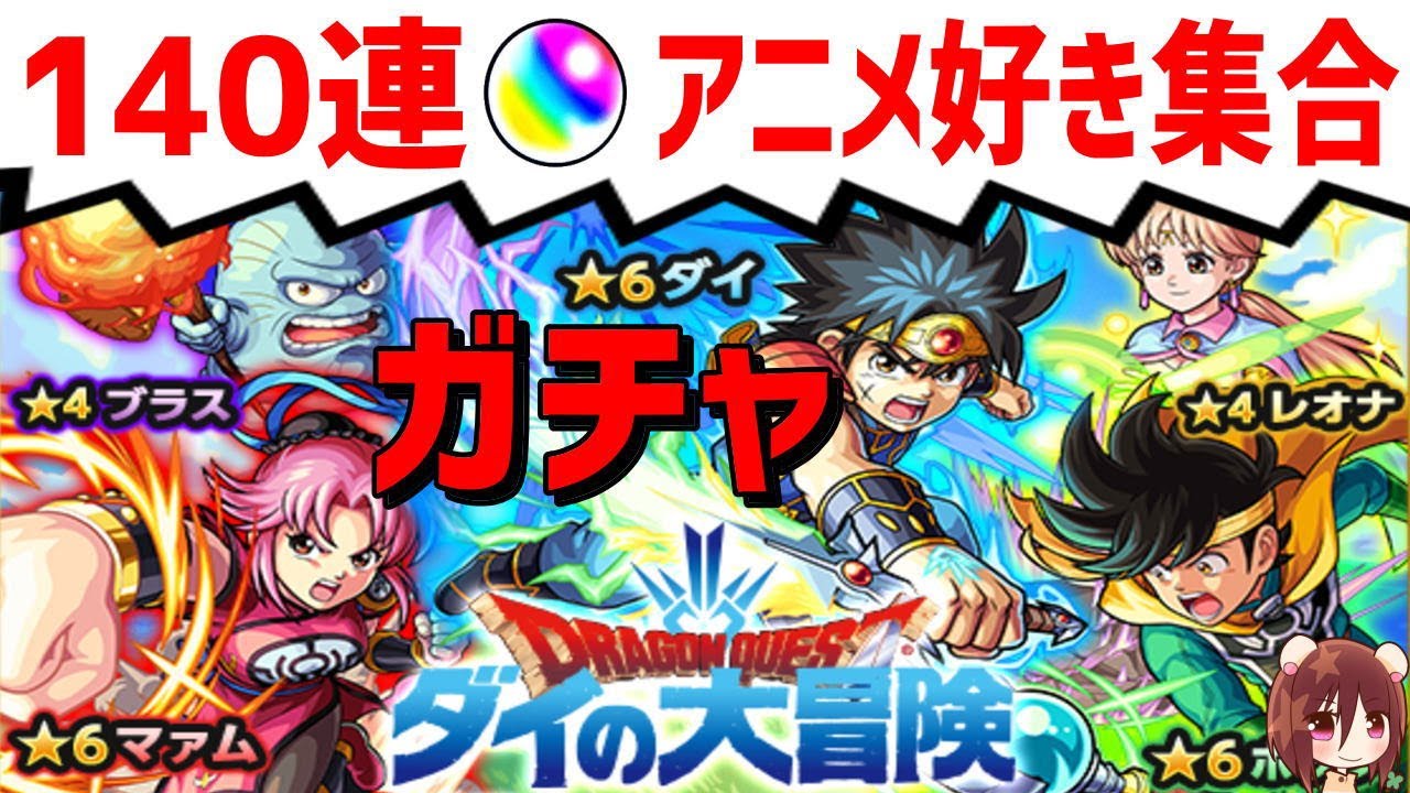 モンスト ガチャ 140連 ダイの大冒険 ドラゴンクエスト コラボ Mildomでも毎日ライブ配信 ミルダム公認配信者 後半ミルダムでライブ アニメゲーム好き集合 Youtube