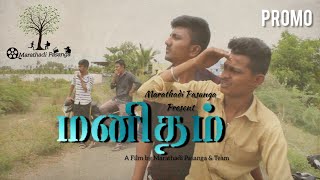 மனிதம் | Manitham | Promo Video | Marathadi Pasanga | Veppampatti Pudur |