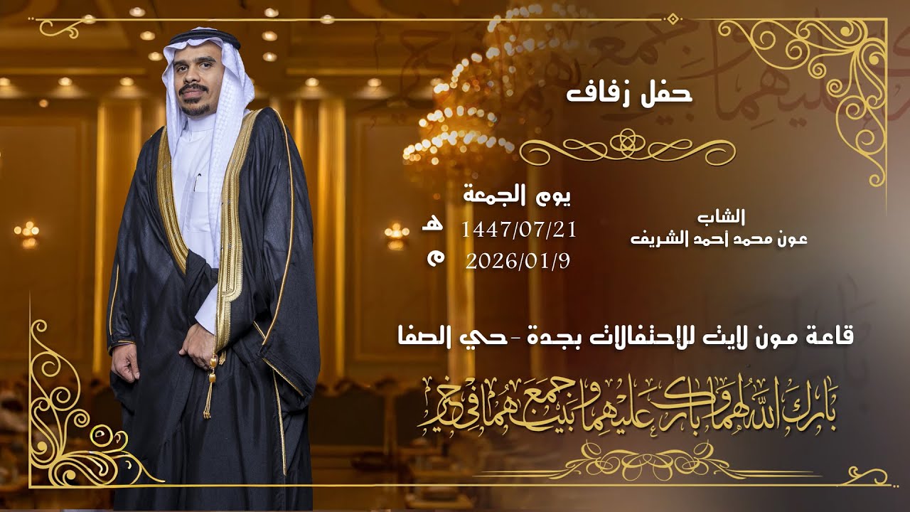 زواج الشاب | عون محمد أحمد الشريف | قاعة مون لايت للإحتفالات بجدة حي الصفا للحجز | 0567670088