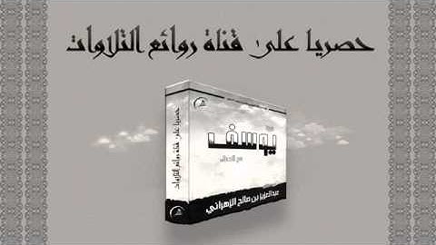 سورة يوسف عبدالعزيز الزهراني