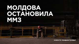 Блокада со стороны Молдовы: ММЗ остановил работу