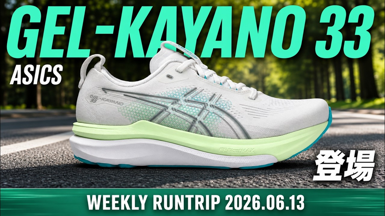 ASICS】GEL-KAYANO 33（ゲルカヤノ 33）登場！新しいスタビリティ機能 