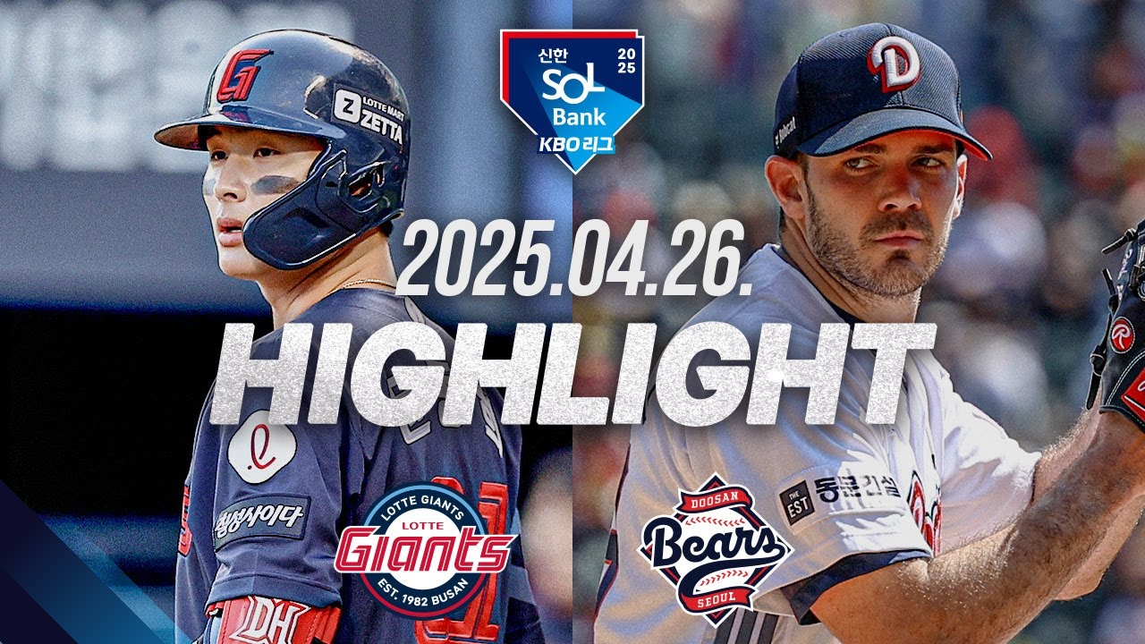 [롯데 vs 두산] 야구 하이라이트｜4.26｜2025 신한 SOL뱅크 KBO 리그｜HIGHLIGHT