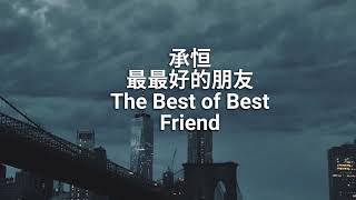 承桓 - 最最好的朋友 ( 歌词版） Cheng Huan The Best of Best Friend（Lyrics Version)