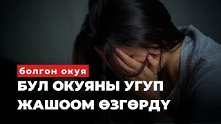 ЭСКИ ЧОКОЙ |Таасирдуу окуя | аудиокитеп | Нуржамал Бектенова