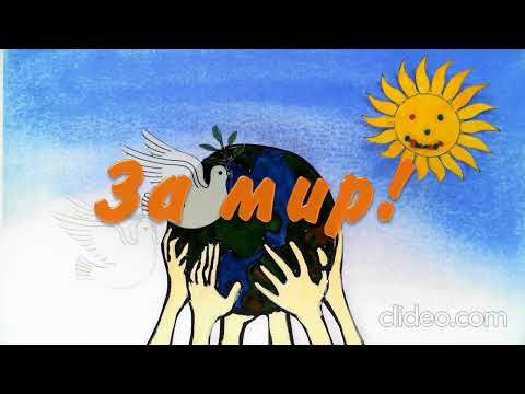 Мультфильм 'За мир'