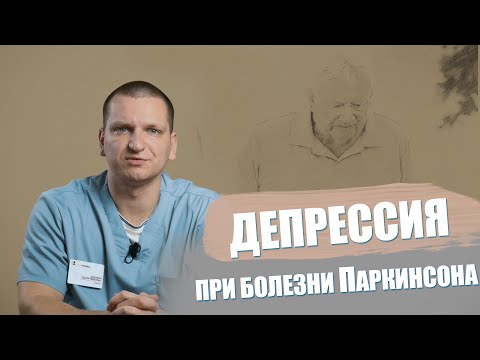 Депрессия, апатия, тревога при болезни Паркинсона \\ Нейроблог