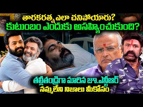 తారకరత్న ఎలా చనిపోయారు? కుటుంబం ఎందుకు అసహ్యించుకుంది?తల్లీతండ్రిగా మారిన జూ.ఎన్టీఆర్ ...