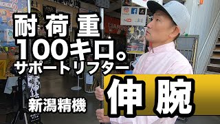 【埼玉プロ工具かじ兵衞】10月新発売！災害時にも必須アイテム！耐荷重100キロクラスのプロ仕様♪新潟精機サポートリフター伸腕（しんわん）見参！！