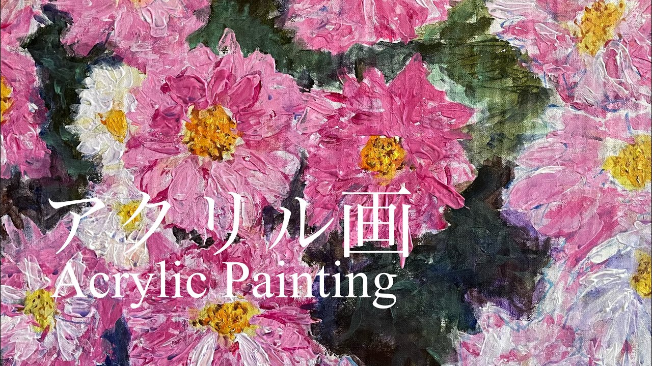 花の絵をペインティングナイフで描く アクリル画 - YouTube