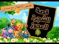 الشجرة العجوز قصة للأطفال
