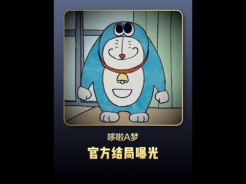 原来这才是《哆啦A梦》的大结局#哆啦a夢 #哆啦a梦 #動漫