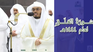 المصحف الصوتي والمرئي للحرم المكي من صلاتي التراويح والتهجد لعام 1444هـ | سورة العلق