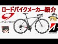 【ロードバイクメーカ―解説】第19回ＡＮＣＨＯＲ（アンカー）ゆっくり解説