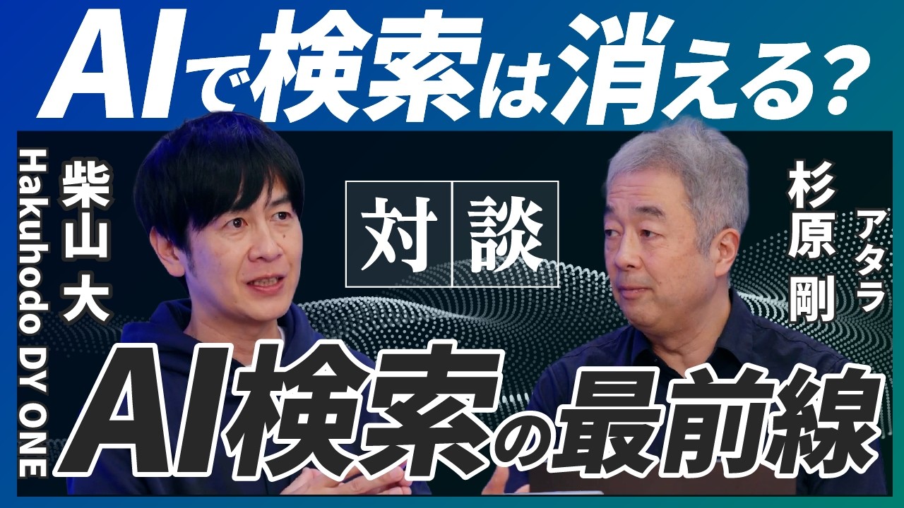 【AI検索の最前線】GoogleとOpenAIが示す検索の分岐点／AIで検索は消える？／リンクを踏まないユーザーに企業はどう向き合うか／「探す」から「尋ねる」へ変わる本質／言語化なき価値は淘汰される