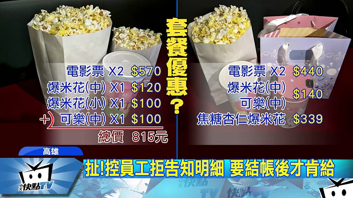 20171028中天新聞　看電影買優惠套餐　竟比單點貴「100元」 - 天天要聞