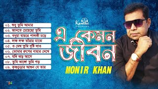 Monir Khan - E Kemon Jibon | এ কেমন জীবন | Bangla Audio Album