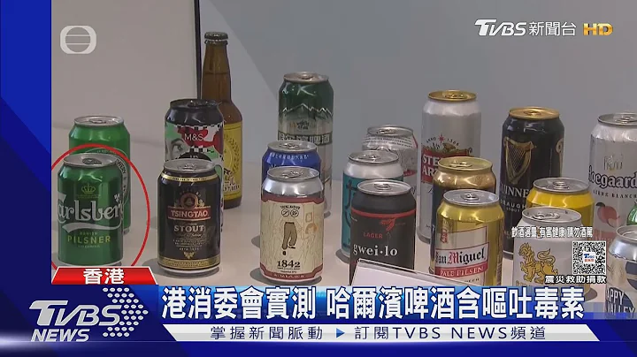 港消委会实测 哈尔滨啤酒含呕吐毒素｜TVBS新闻 @TVBSNEWS01 - 天天要闻