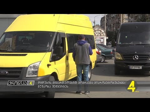 დიდუბის მიმართულებით მოძრავმა მიკროავტობუსებმა მუშაობა შეწყვიტეს  29- 03- 2019