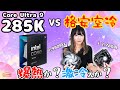 【対決】Core Ultra 9 285K VS 3000円の格安クーラー！Arrow Lakeの最上位モデルの性能と発熱は？