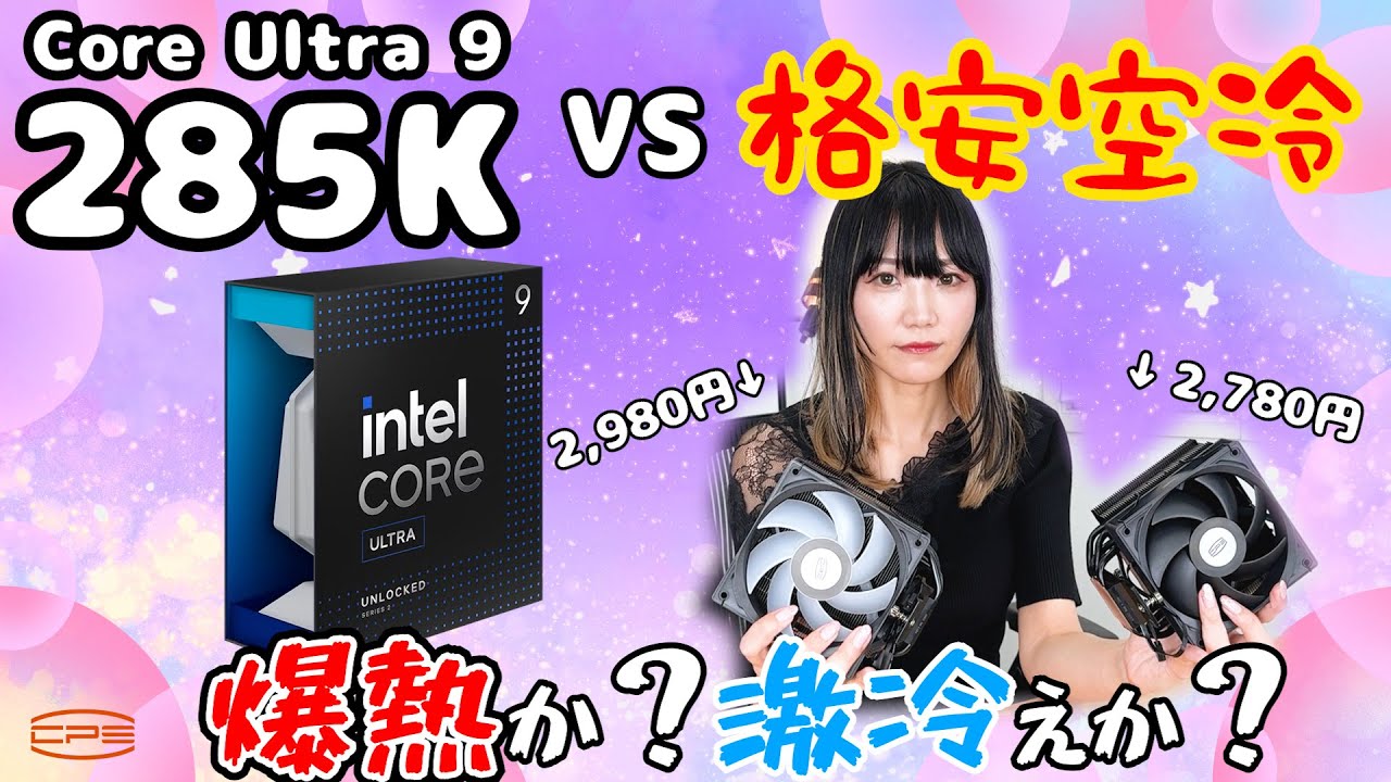 Showdown] Core Ultra 9 285K vs. a 3000 yen budget cooler! How does