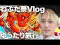 ep.23 ねぶた祭りVlog