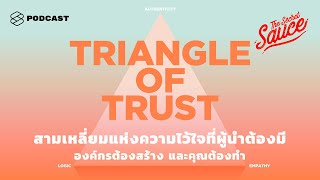 สามเหลี่ยมแห่งความไว้ใจที่ผู้นำต้องมี องค์กรต้องสร้าง และคุณต้องทำ | The Secret Sauce EP. 258