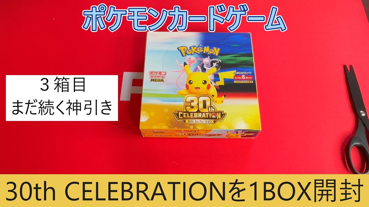 Pokémon Card Opening] Opening 1 box of 30th CELEBRATION! Part 3