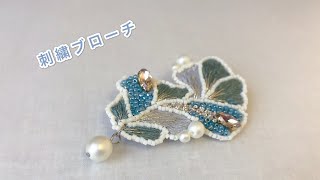 【刺繍ブローチ】刺繍ハンドメイドアクセサリー　ビーズ刺繍　刺繍のやり方　Handembroidery brooch   bead Work　  珠绣胸针　자수브로치