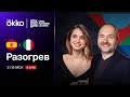 Испания — Италия. Лига наций | Предматчевый разогрев. 15.06.23