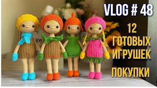 VLOG #48 12 готовых игрушек. Покупки.