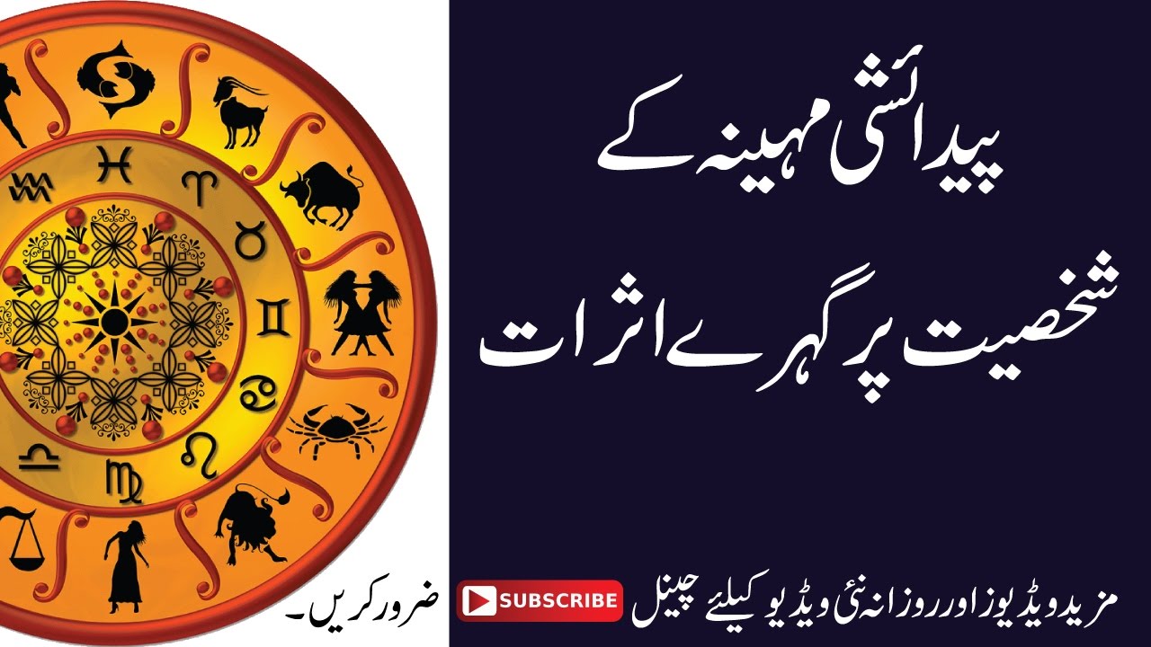 Birth Month Astrology Effects Of Birth Month On Your Personality In Urdu Hindi پیدائشی مہینہ Youtube